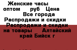 Женские часы Baosaili оптом 250 руб › Цена ­ 250 - Все города Распродажи и скидки » Распродажи и скидки на товары   . Алтайский край,Бийск г.